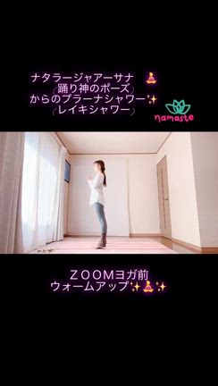 ナチュラル・シンプルを選ぶ♡  初！プラーナシャワーの記事動画