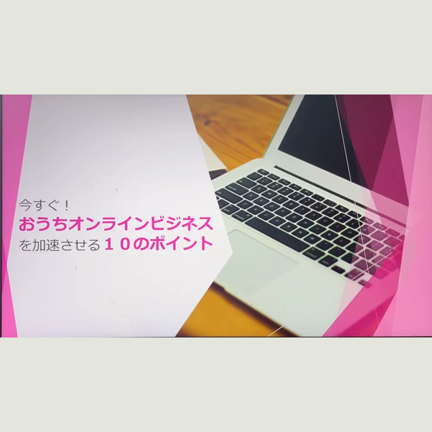 今すぐできる！おうちオンラインビジネスを加速させる10のポイントの記事動画
