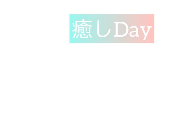 癒しDay....の記事動画