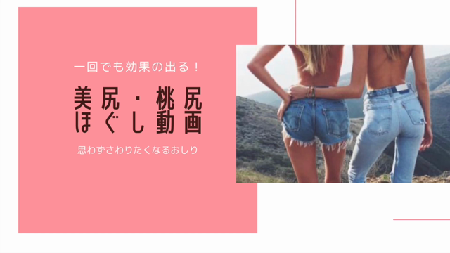 必見！！お尻ほぐしビフォーアフター見てね★今日から一般公開！！の記事動画