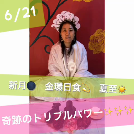 新月・金環日蝕・夏至のトリプルパワーの記事動画
