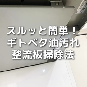 「茂木和哉オレンジクリーナー」で、レンジフードの整理版を掃除してみましたの画像