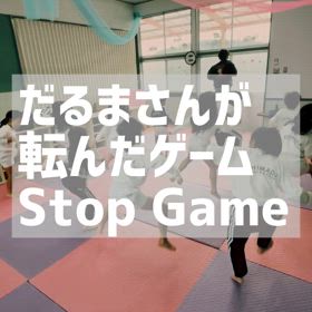 だるまさんが転んだゲームの画像