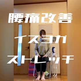 家でイ  スヨガを（その1）の画像