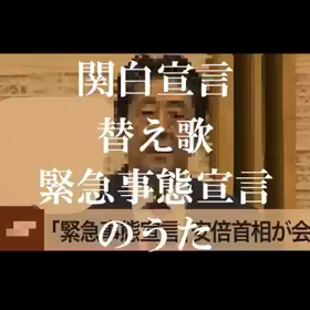 関白宣言　　緊急事態宣言　出ましたの画像