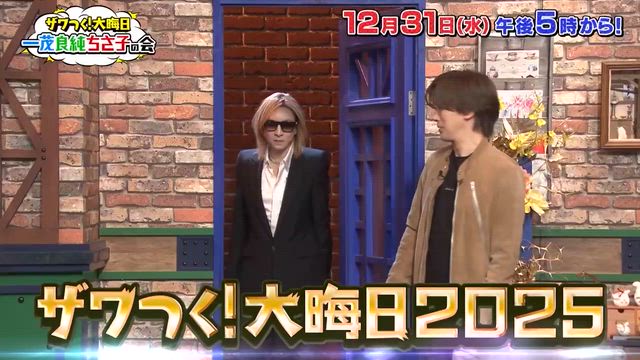 今夜放送！テレビ朝日「ザワつく！大晦日2025」YOSHIKI 出演決定！の記事動画