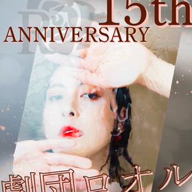劇団ロオル15周年記念 公式LINE限定特別企画の画像