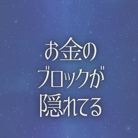 お金のブロックが隠れてるの画像