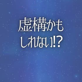虚構かもしれない⁉︎の画像