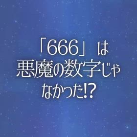 「666」は悪魔の数字じゃなかった⁉︎の画像