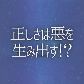 正しさは悪を生み出す！？の画像