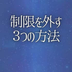 制限を外す３つの方法の画像
