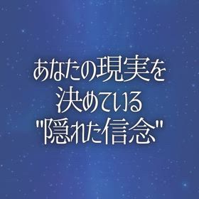 あなたの現実を決めている"隠れた信念"の画像