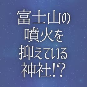 富士山の噴火を抑えている神社！？の画像