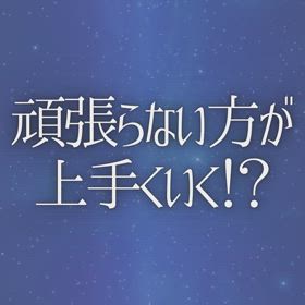 頑張らない方が上手くいく！？の画像