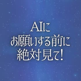 AIに「お願い」する前に絶対見て！の画像