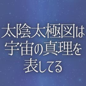 太陰太極図は宇宙の真理を表してるの画像