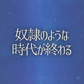 奴隷のような時代が終わるの画像