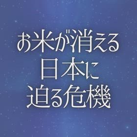 お米が消える日本に迫る危機の画像