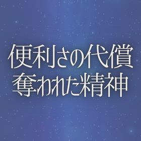 便利さの代償 奪われた精神の画像