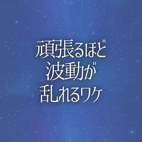 頑張るほど波動が乱れるワケの画像