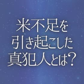 米不足を引き起こした真犯人とは？の画像