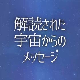 解読された宇宙からのメッセージの画像