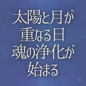 太陽と月が重なる日 『魂の浄化が始まる』の画像