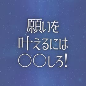 願いを叶えるには〇〇しろ！の画像