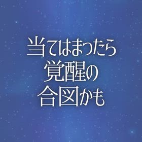 当てはまったら覚醒の合図かもの画像
