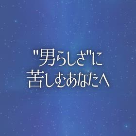 "男らしさ"に苦しむあなたへの画像