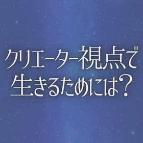クリエーター視点で生きるためには？の画像