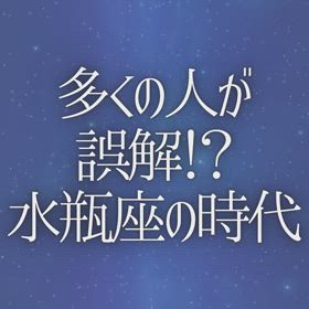 多くの人が誤解！？水瓶座の時代の画像