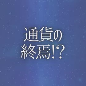 通貨の終焉！？の画像