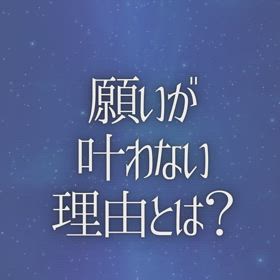願いが叶わない理由とは？の画像