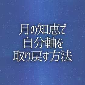 月の知恵で「自分軸」を取り戻す方法の画像