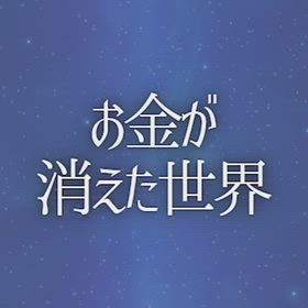 お金が消えた世界の画像