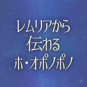 レムリアから伝わるホ・オポノポノの画像