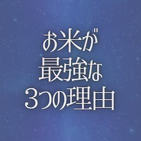 お米が最強な3つの理由の画像