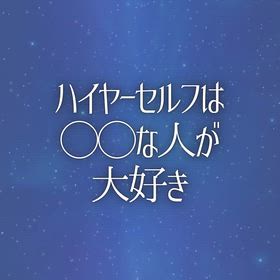 ハイヤーセルフは◯◯な人が大好きの画像