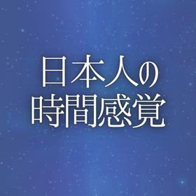 日本人の時間感覚の画像