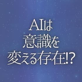 AIは意識を変える存在⁈の画像
