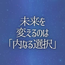 未来を変えるのは「内なる選択」の画像