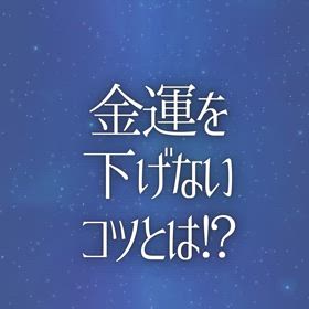 金運を下げないコツとは!?の画像