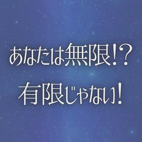 あなたは無限！？有限じゃない！の画像