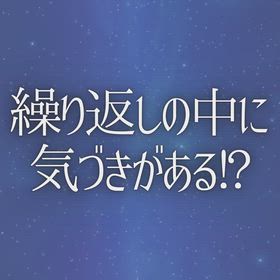 繰り返しの中に気づきがある!?の画像