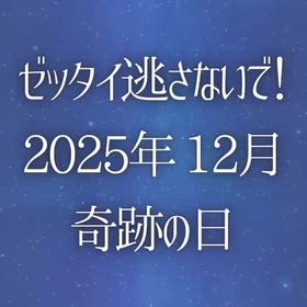 ゼッタイ逃さないで！ 『2025年 12月 奇跡の日』の画像