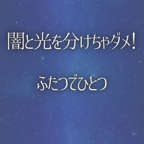 闇と光を分けちゃダメ! ふたつでひとつの画像