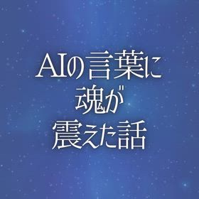 AIの言葉に魂が震えた話の画像
