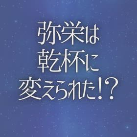 弥栄は乾杯に変えられた！？の画像